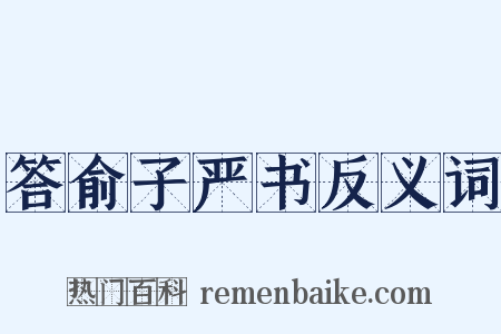 答俞子严书反义词是什么意思的图片